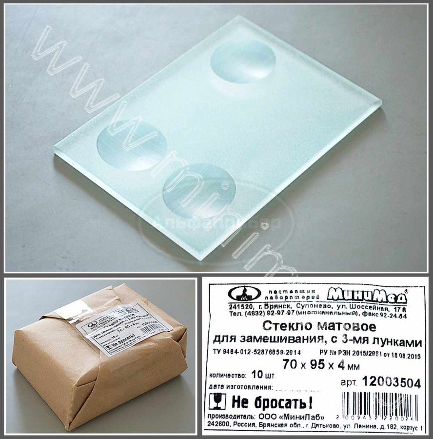 Стекло для микропрепаратов по ТУ 9464-012-52876859-2014, матовое замешивания, с 3-мя лунками, 70*95*4 мм, упаковка 10шт/120шт, МиниЛаб