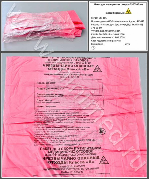 Пакет полиэтиленовый для сбора и утилизации медицинских отходов класса В, красный, 330*300мм, с информацией, упаковка 100шт