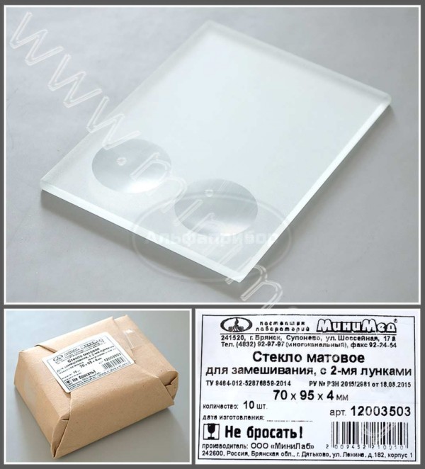 Стекло для микропрепаратов по ТУ 9464-012-52876859-2014, матовое для замешивания, с 2-мя лунками, 70*95*4 мм, упаковка 10шт, МиниЛаб