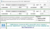 Метрологический калькулятор Микрофор