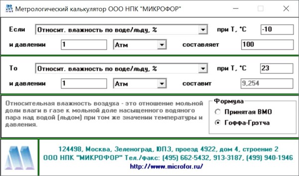 Метрологический калькулятор Микрофор