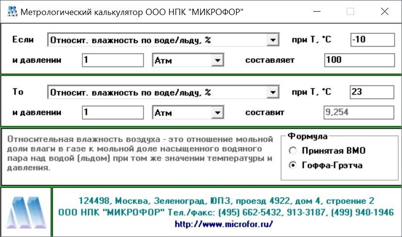 Метрологический калькулятор Микрофор