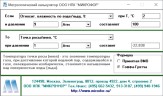 Метрологический калькулятор Микрофор