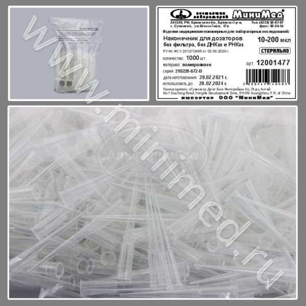 Наконечник для дозаторов 10-200мкл, универсальный, стерильный, без фильтра, без ДНК-аз, РНК-аз, Jet Bio-Filtration, упаковка 1000шт/кор.10упаковка