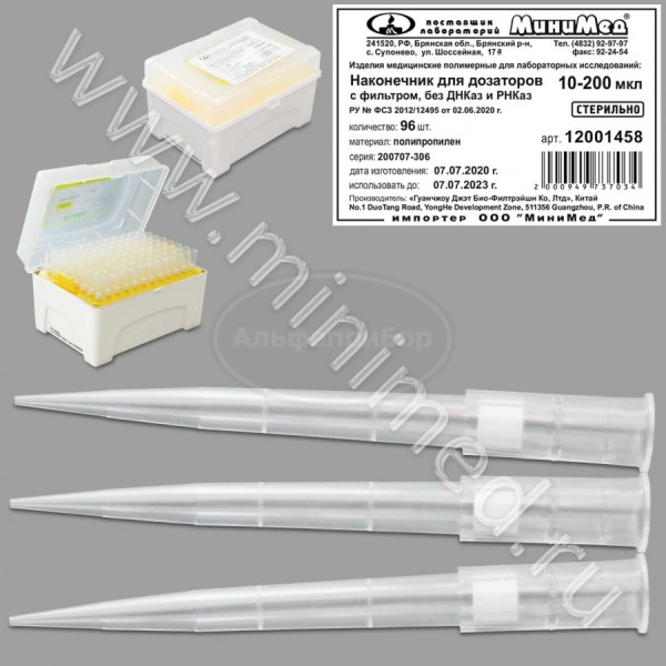 Наконечник для дозаторов 10-200 мкл, универсальный, стерильный, с фильтром, без ДНК-аз, РНК-аз, Jet Bio-Filtration, упаковка 96шт/кор.960/1920шт