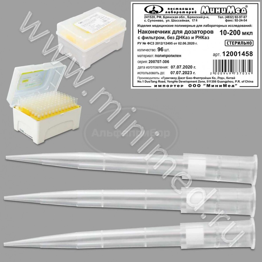 Наконечник для дозаторов 10-200 мкл, универсальный, стерильный, с фильтром, без ДНК-аз, РНК-аз, Jet Bio-Filtration, упаковка 96шт/кор.960/1920шт